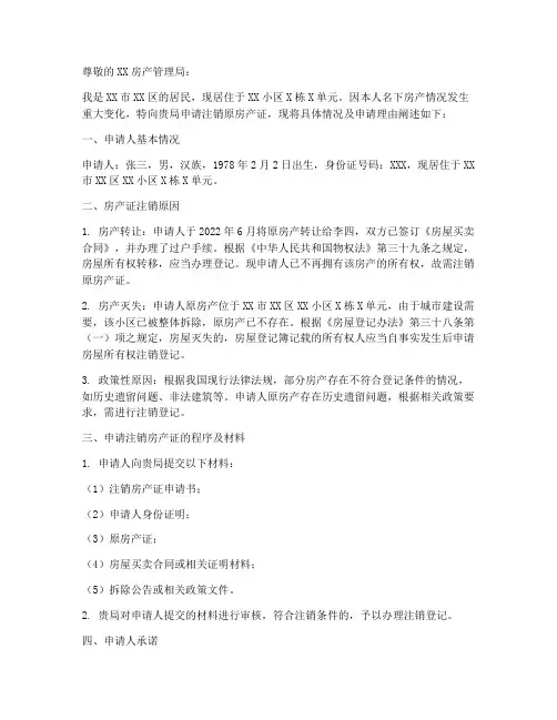 注销房产证申请书