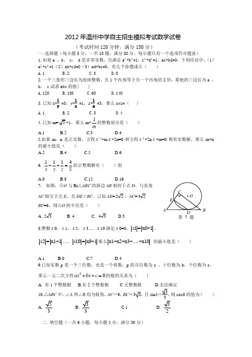 2012年温州中学自主招生模拟考试数学试卷