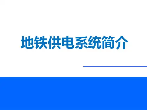 地铁供电系统简介.