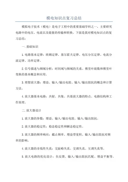 模电知识点复习总结