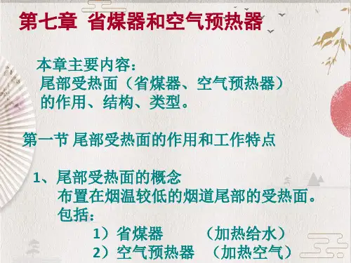 《锅炉原理精品课件》第7章省煤器和空气预热器