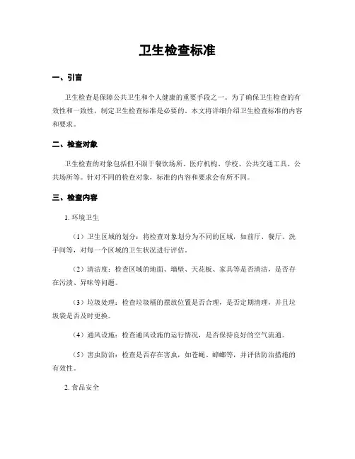 卫生检查标准