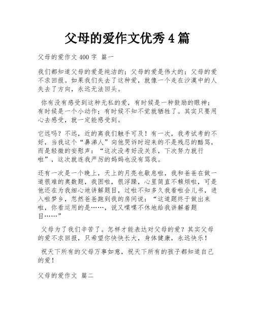 父母的爱作文优秀4篇