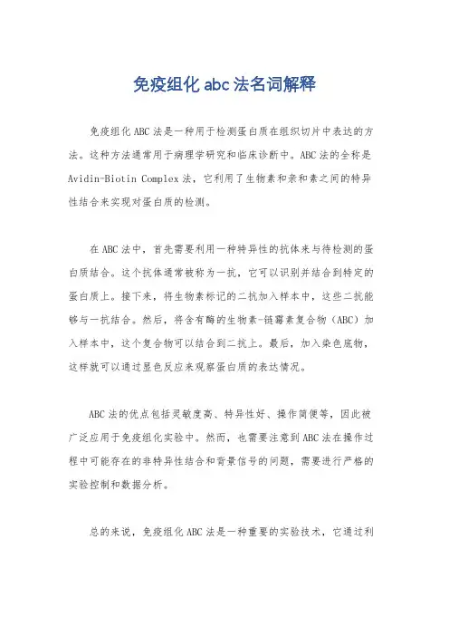 免疫组化abc法名词解释