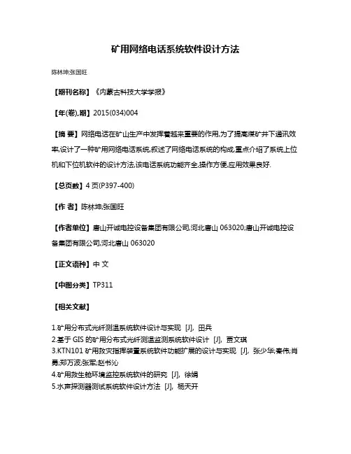 矿用网络电话系统软件设计方法