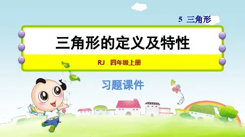数学四年级下册《三角形》练习题课件