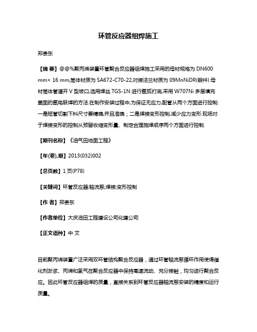 环管反应器组焊施工