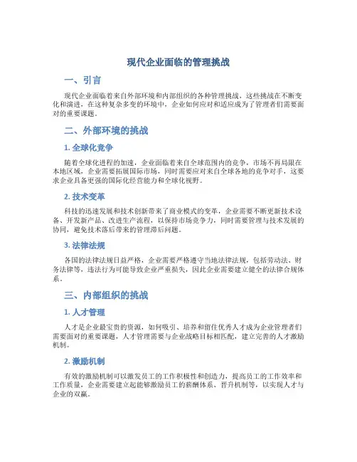 现代企业面临的管理挑战
