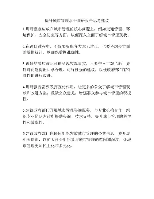 提升城市管理水平调研报告思考建议