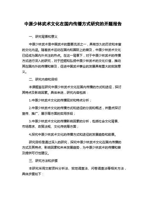中原少林武术文化在国内传播方式研究的开题报告