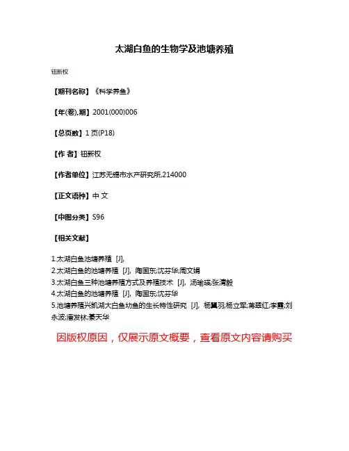 太湖白鱼的生物学及池塘养殖