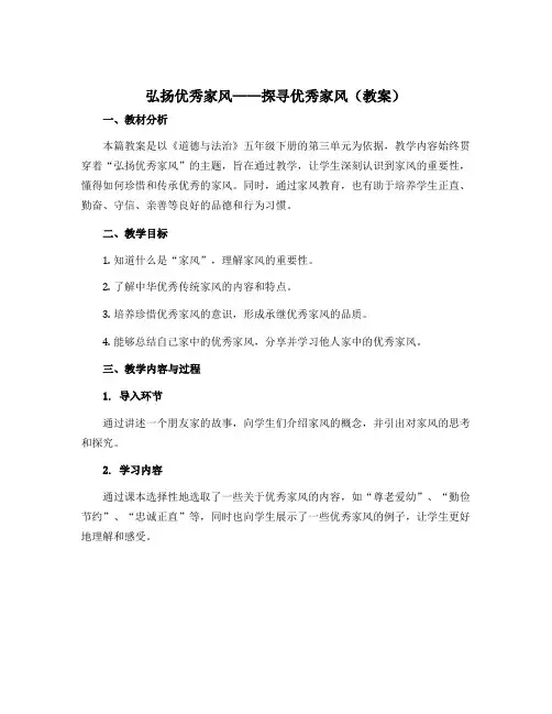3《弘扬优秀家风——探寻优秀家风》(教案)部编版道德与法治五年级下册
