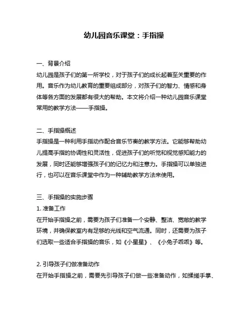 幼儿园音乐课堂：手指操