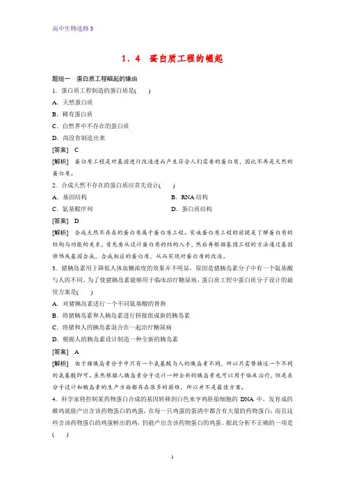 高中生物选修3精品课时作业16：1.4 蛋白质工程的崛起