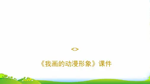 人教版四年级美术：《我画的动漫形象》课件2