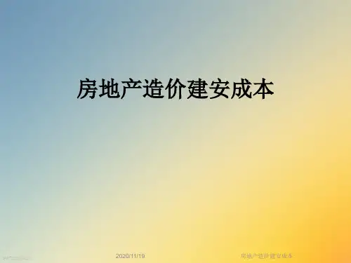 房地产造价建安成本