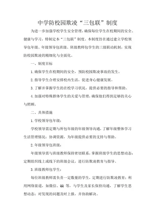 中学防校园欺凌“三包联”制度