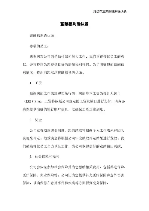 精简范本薪酬福利确认函