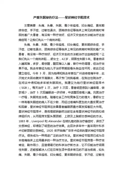 严重失眠绿色疗法——星状神经节阻滞术