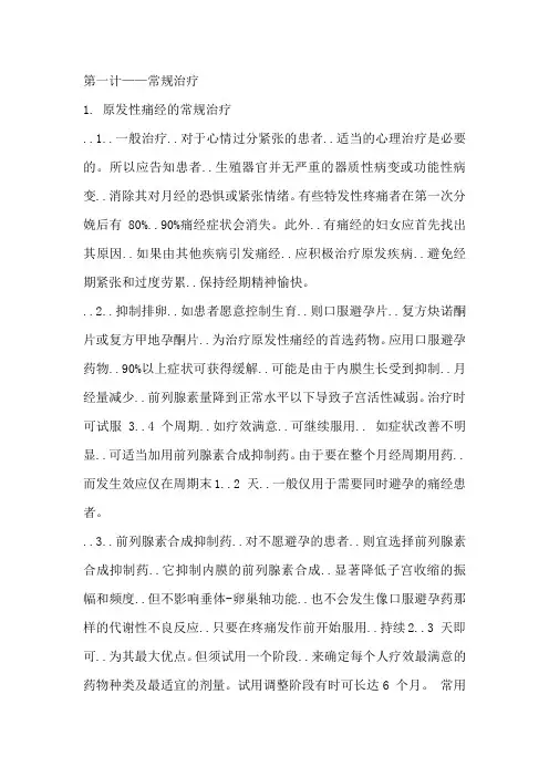 原发性痛经的常规治疗