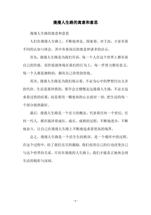 漫漫人生路的寓意和意思