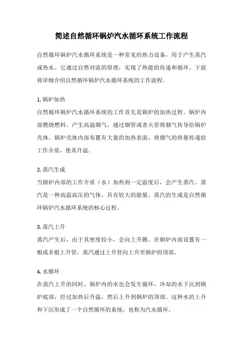 简述自然循环锅炉汽水循环系统工作流程