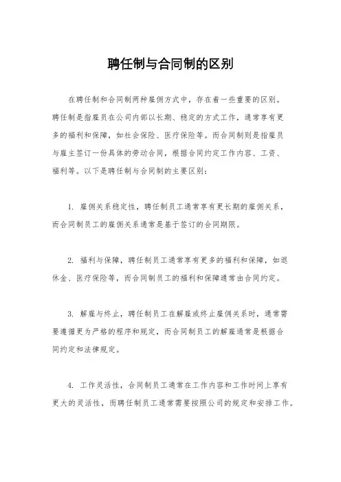 聘任制与合同制的区别
