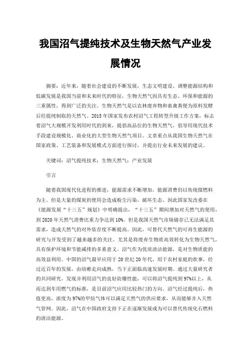 我国沼气提纯技术及生物天然气产业发展情况
