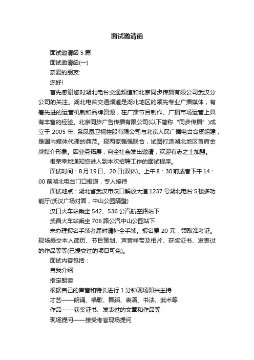面试邀请函5篇