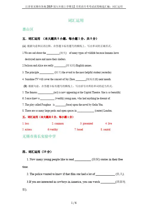 江苏省无锡市各地2019届九年级上学期12月英语月考考试试卷精选汇编：词汇运用