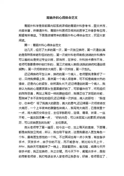 胃肠外科心得体会范文