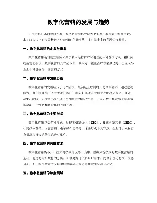数字化营销的发展与趋势