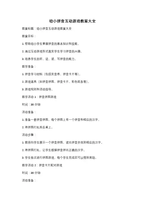幼小拼音互动游戏教案大全