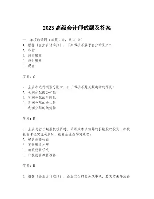 2023高级会计师试题及答案