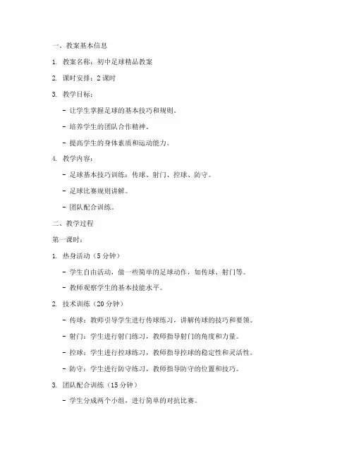 初中足球精品教案大全