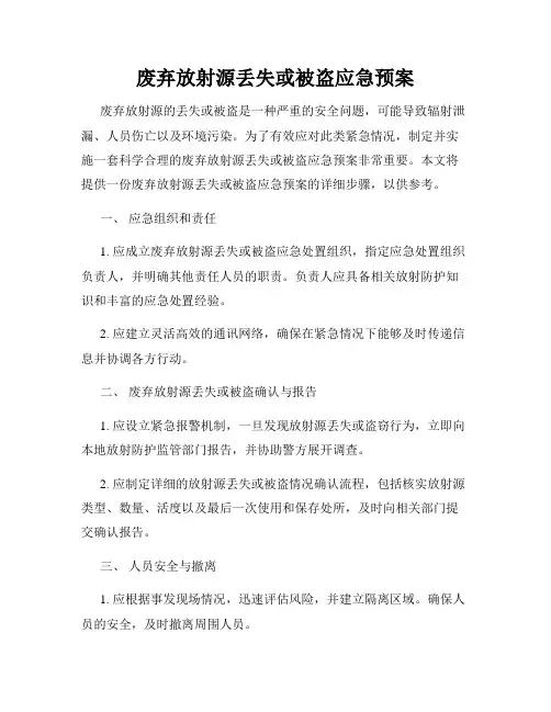 废弃放射源丢失或被盗应急预案
