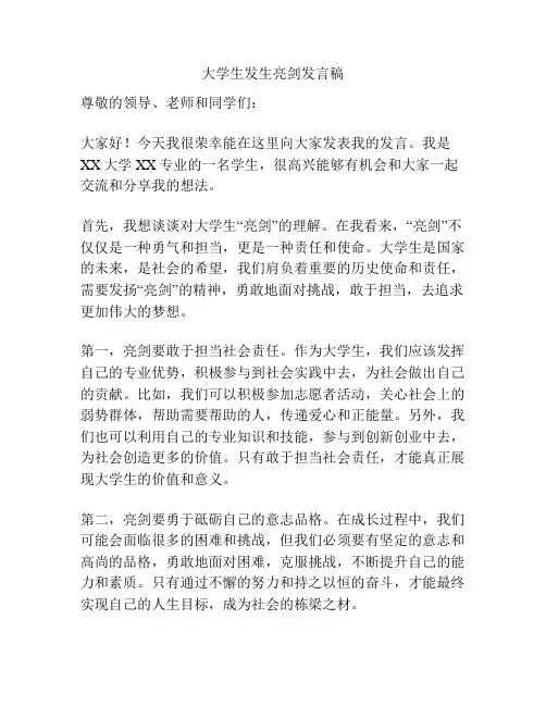 大学生发生亮剑发言稿