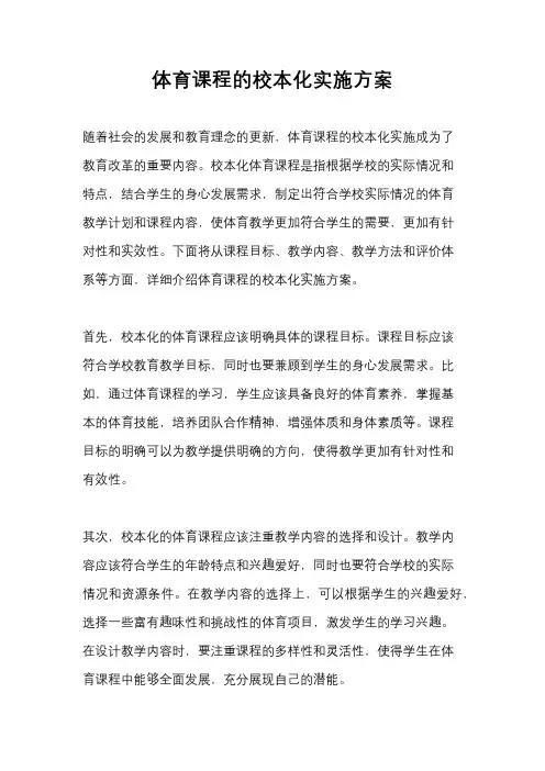体育课程的校本化实施方案
