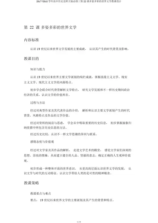 2017-2018学年高中历史北师大版必修三第22课多姿多彩的世界文学教案