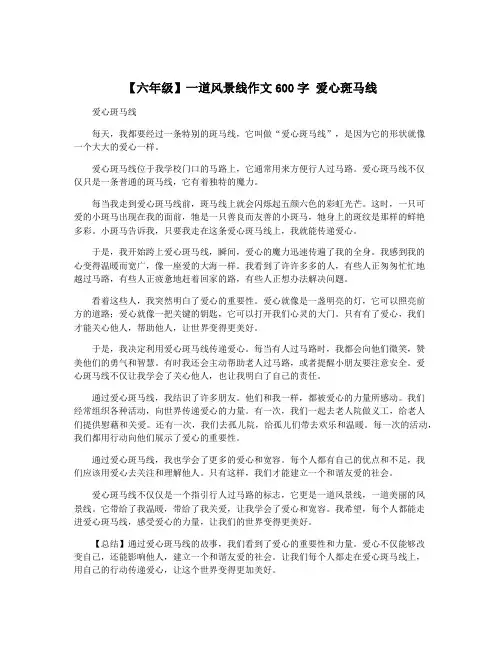 【六年级】一道风景线作文600字 爱心斑马线