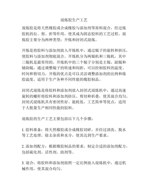 混炼胶生产工艺