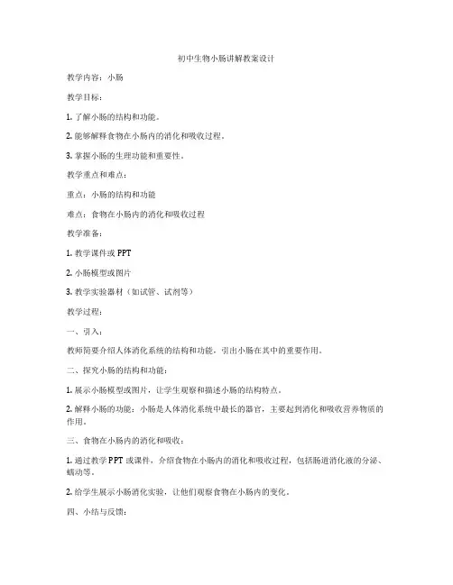 初中生物小肠讲解教案设计