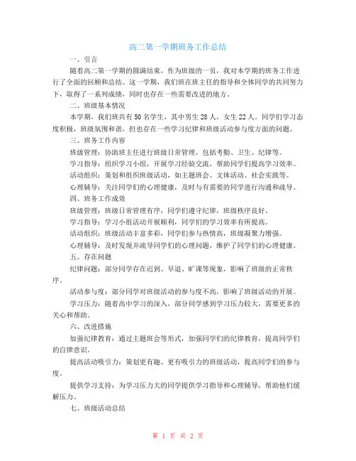 高二第一学期的班务工作总结
