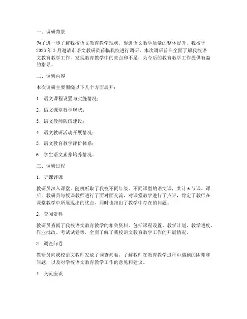 语文教研员来校调研报告