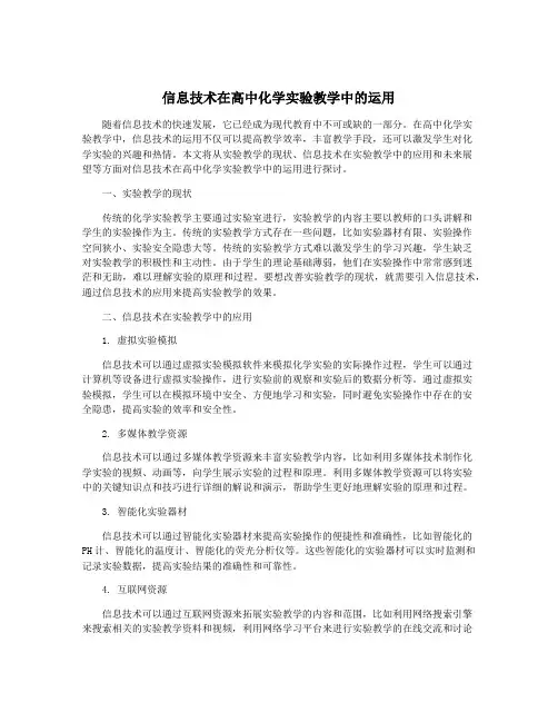 信息技术在高中化学实验教学中的运用
