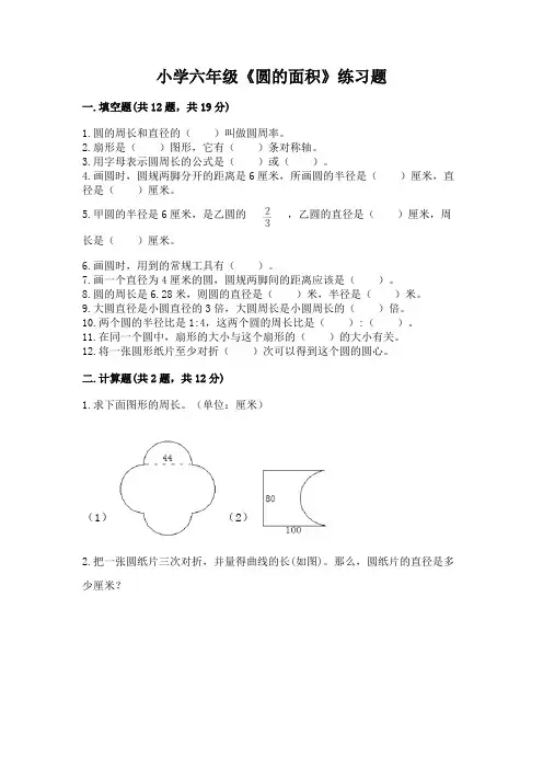 小学六年级《圆的面积》练习题及答案【易错题】