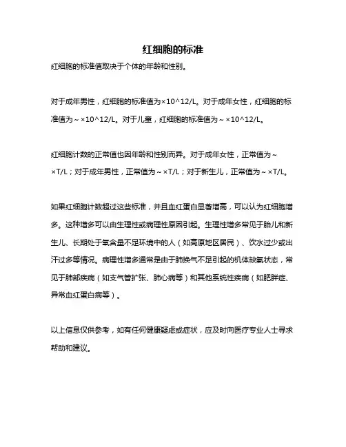 红细胞的标准