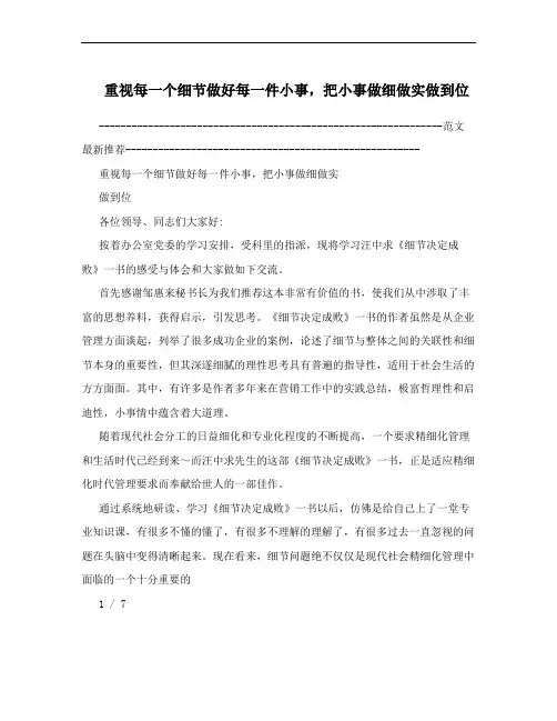 重视每一个细节做好每一件小事,把小事做细做实做到位