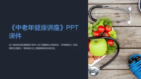 《中老年健康讲座》课件