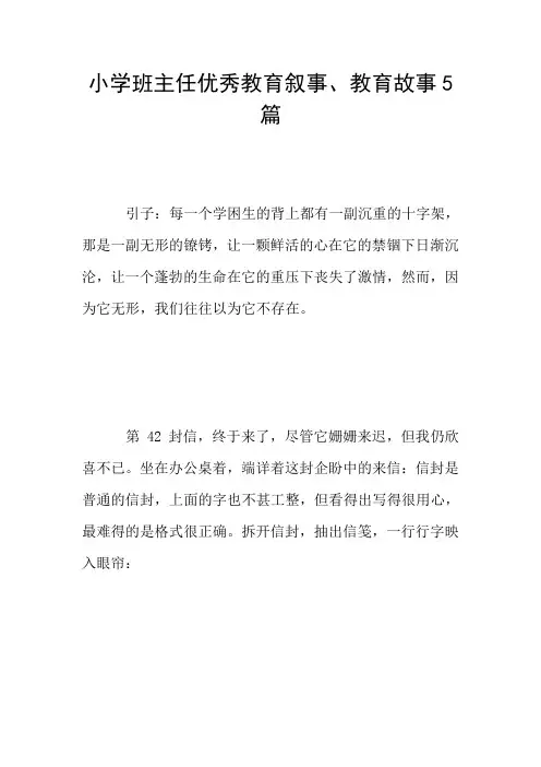 小学班主任优秀教育叙事、教育故事5篇